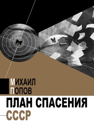 cover image of План спасения СССР